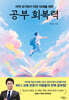 공부 회복력