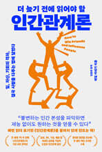 더 늦기 전에 읽어야 할 인간관계론