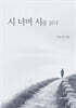 시 너머 시를 읽다