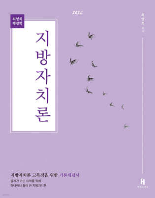 2026 최영희행정학 지방자치론