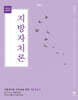 2026 최영희행정학 지방자치론