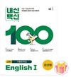 2026 내신백신 고등 영어 1 오선영 고2