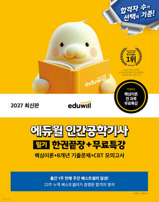 2027 에듀윌 인간공학기사 필기 한권끝장+무료특강