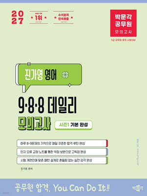 2027 박문각 공무원 진가영 영어 9·8·8 데일리 모의고사 시즌1 기본 완성