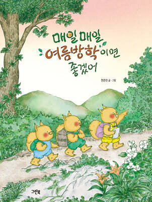 매일매일 여름방학이면 좋겠어