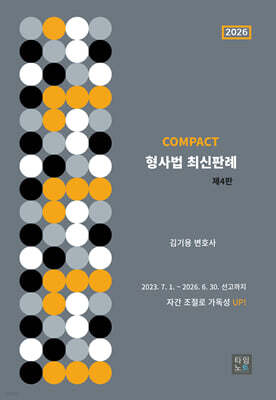 2026 COMPACT 형사법 최신판례