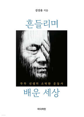 흔들리며 배운 세상