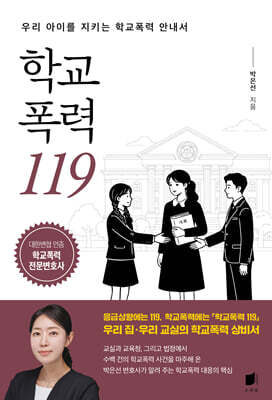 학교폭력 119
