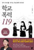 학교폭력 119