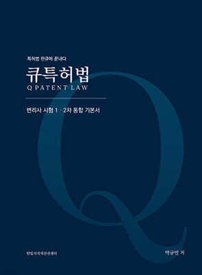 큐특허법