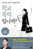 학교폭력입니까?