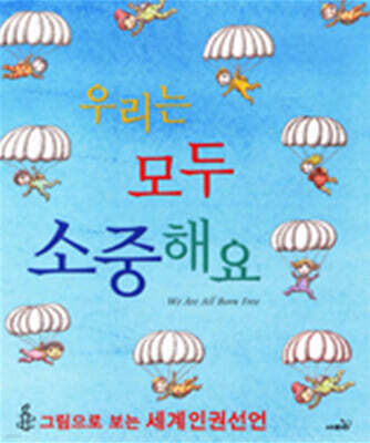 우리는 모두 소중해요