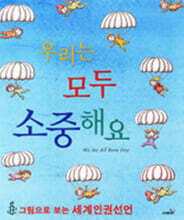 우리는 모두 소중해요