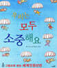우리는 모두 소중해요