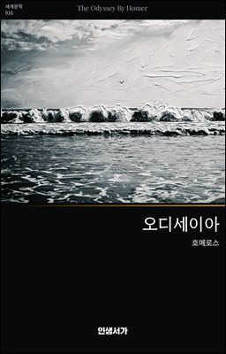 오디세이아
