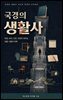 국경의 생활사