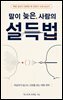 말이 늦은 사람의 설득법