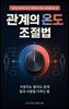 관계의 온도 조절법