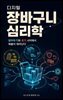 디지털 장바구니 심리학