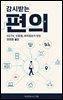 감시받는 편의