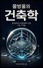 물방울의 건축학