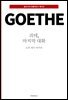 괴테, 마지막 대화