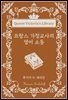 프랑스 가정교사의 영어 소동
