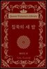 침묵의 세 밤