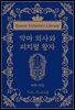 악마 의사와 피치펄 왕자