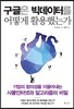 구글은 빅데이터를 어떻게 활용했는가