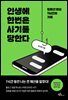 인생에 한번은 사기를 당한다