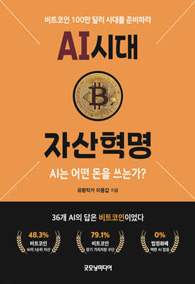 AI 시대 자산혁명