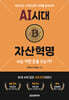 AI 시대 자산혁명