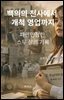 백의의 천사에서 개척 영업까지