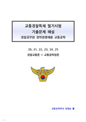 교통경찰특채 필기시험 기출문제 해설