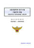교통경찰특채 필기시험 기출문제 해설