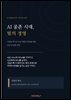 AI 공존 시대, 빛의 경영 이창남 박사의 50년 생존과 번영을 위한 인간-AI 실행 전략