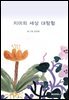 지미의 세상 대탐험