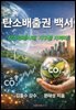 탄소배출권 백서 - 탄소경제시대, 지구를 지켜라 -