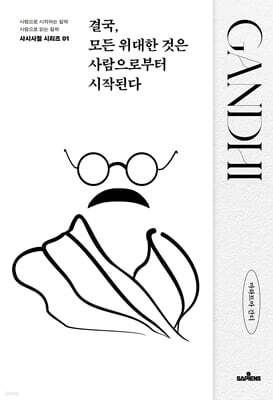결국, 모든 위대한 것은 사람으로부터 시작된다