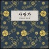 전범선과 양반들 1집 - 사랑가