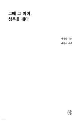 그때 그 아이, 침묵을 깨다