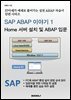 SAP ABAP 이야기 1 - Home 서버 설치 및 ABAP 입문