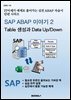 SAP ABAP 이야기 2 - Table 생성 및 Data UpDown