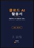 클로드 AI 활용서