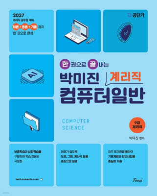 2027 공단기 한 권으로 끝내는 박미진 계리직 컴퓨터일반