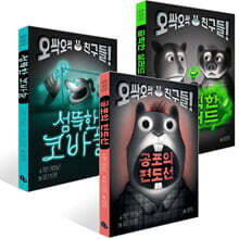 섬뜩한 코바늘 + 공포의 편도선 + 끔찍한 샐러드 세트