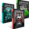 섬뜩한 코바늘 + 공포의 편도선 + 끔찍한 샐러드 세트