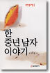 (묵상설교집 1) 한 중년 남자 이야기