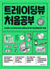 트레이딩뷰 처음공부